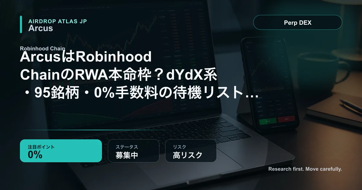 ArcusはRobinhood ChainのRWA本命枠？dYdX系・95銘柄・0%手数料の待機リスト戦略のアイキャッチ